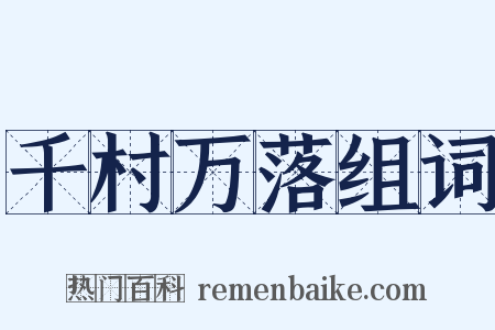千村万落组词是什么意思的图片